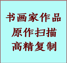 兴和书画作品复制高仿书画兴和艺术微喷工艺兴和书法复制公司